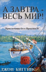 читать А завтра  весь мир! (ЛП)