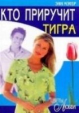 читать Кто приручит тигра