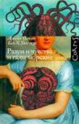 читать Разум и чувства и гады морские