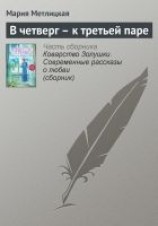 читать В четверг – к третьей паре