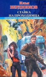 читать Ставка на Проходимца