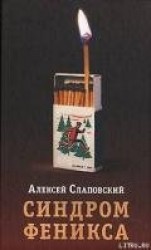 читать Синдром Феникса
