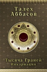 читать Тысяча Граней. Инкарнация