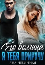 читать Его волчица. Я тебя приручу