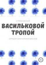 читать Васильковой тропой