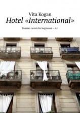 читать Hotel «International». Russian novels for beginners  A1