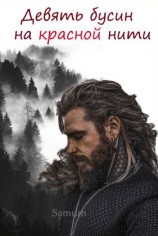 читать Девять бусин на красной нити