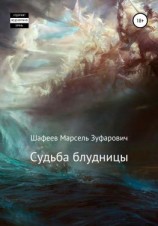 читать Судьба блудницы