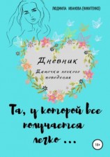 читать Дневник дамочки легкого поведения