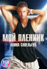 читать Мой пленник