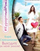 читать Выходите за меня замуж!