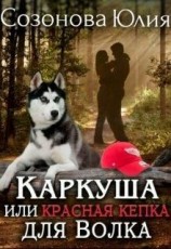 читать Каркуша или Красная кепка для Волка