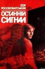 читать Останній сигнал