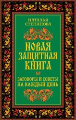 читать Новая защитная книга. Заговоры и советы на каждый день