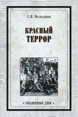 читать Красный террор (сборник)
