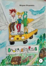 читать Олька-детектив