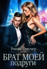 читать Брат моей подруги