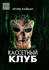 читать Кассетный клуб