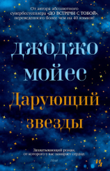 читать Дарующий звезды