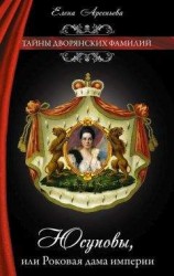 читать Юсуповы, или Роковая дама империи