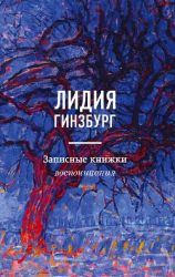 читать Записные книжки. Воспоминания