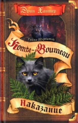 читать Тайна Щербатой. Книга 2. Наказание