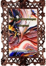 читать Несуществующие истории