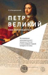 читать Петр Великий как законодатель. Исследование законодательного процесса в России в эпоху реформ первой четверти XVIII века
