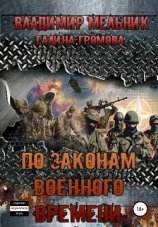 читать По законам военного времени