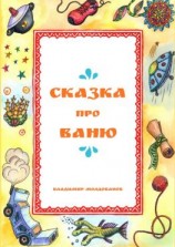 читать Сказка про Ваню