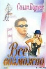 читать Все возможно