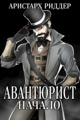 читать Авантюрист. Начало