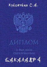 читать Бакалавр 4
