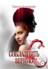 читать Соблазнить верную