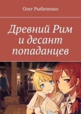 читать Древний Рим и десант попаданцев