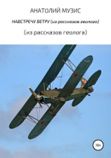 читать Навстречу ветру (из рассказов геолога)