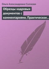 читать Образцы кадровых документов с комментариями. Практическое пособие