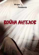 читать Война ангелов