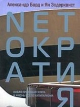 читать Нетократия. Новая правящая элита и жизнь после капитализма