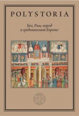 читать Бог, Рим, народ в средневековой Европе