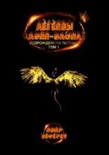 читать Легенды Лэйн-Элона. Возрожденная легенда. Том 1