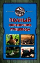 читать Полный справочник птицевода