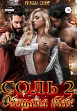 читать Соль 2. Обещана тебе