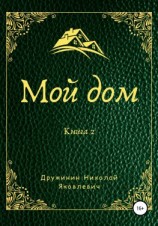 читать Мой дом. Книга 2