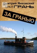 читать За гранью. Цикл ГРАНЬ