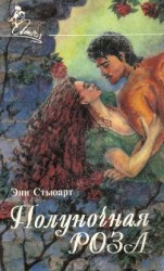 читать Полуночная роза (Месть по-французски)