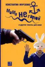 читать Мама, не горюй!