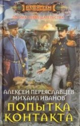 читать Попытка контакта