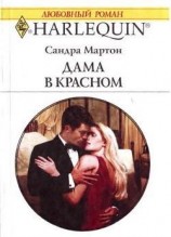 читать Дама в красном