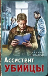 читать Ассистент убийцы